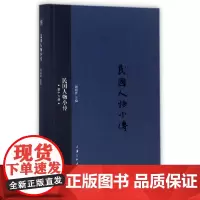 [正版书籍]民国人物小传(第十六册)