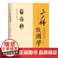 [正版书籍]三大师谈国学:从梁启超到朱自清