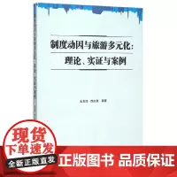 [正版书籍]制度动因与旅游多元化:理论、实证与案例