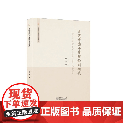 当代中国小康理论创新史