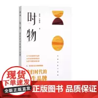 [正版书籍]时物:我们时代的原生品牌