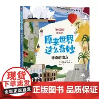 [正版书籍]原来世界这么奇妙:神奇的地方
