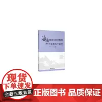 [正版书籍]海南建省办经济特区30年发展水平研究