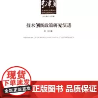 [正版书籍]技术创新政策研究演进