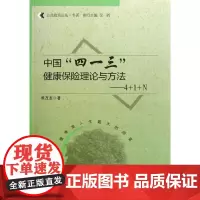 [正版书籍]中国“四一三”健康保险理论与方法