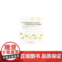 [正版书籍]从价值链到价值生态系统——云经济时代的产业组织