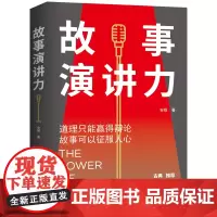 [正版书籍]故事演讲力:道理只能赢得辩论,故事可以征服人心