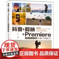 [正版书籍]抖音+剪映+Premiere短视频制作从新手到高手