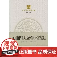 [正版书籍]元曲四大家学术档案