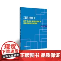 [正版书籍]双边视角下用户参与众包创新的知识获取机制及实现策略