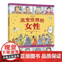 [正版书籍]图话经典:改变世界的女性(英国绘本大师玛西娅·威廉姆斯人物传记系列)