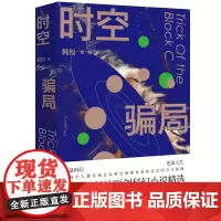 [正版书籍]时空骗局
