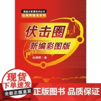 [正版书籍]伏击圈新编彩图版