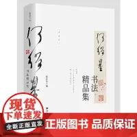 [正版书籍]何绍基书法精品集