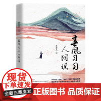 [正版书籍]春风习习人间谣(文吉儿时隔7年再续小说梦;与张皓宸、苑子文、云鲸航等入选中国影响力8090作家榜)