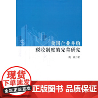 [正版书籍]我国企业并购税收制度的完善研究