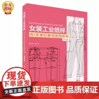 [正版书籍]女装工业纸样内/外单打板与放码技术(第四版)