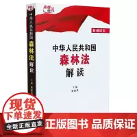 [正版书籍]中华人民共和国森林法解读