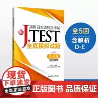 [正版书籍]新J.TEST实用日本语检定考试全真模拟试题(D-E级)(附赠音频)