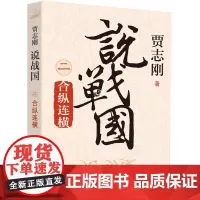 [正版书籍]说战国 二:合纵连横