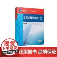 [正版书籍]工程材料及成形工艺 第2版
