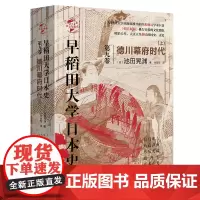 [正版书籍]华文全球史074·早稻田大学日本史(卷九):德川幕府时代(上)