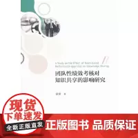 [正版书籍]团队性绩效考核对知识共享的影响研究