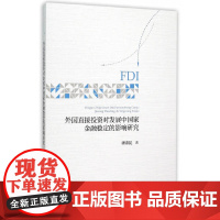 [正版书籍]外国直接投资对发展中国家金融稳定的影响研究