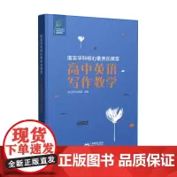 [正版书籍]落实学科核心素养在课堂·高中英语写作教学