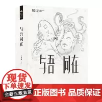 [正版书籍]与吾同在(精装)