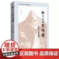 [正版书籍]妫川儿女英雄谱