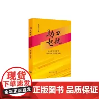 [正版书籍]助力起航:幼儿园见习教师规范培训的课程实践