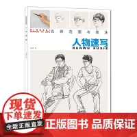 [正版书籍]名师范画与技法:人物速写