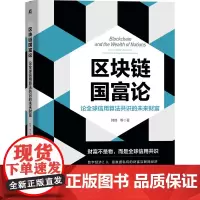 [正版书籍]区块链国富论:论全球信用算法共识的未来财富