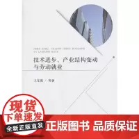 [正版书籍]技术进步、产业结构变动与劳动就业