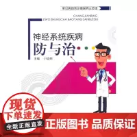 [正版书籍]常见病自我诊查保养三步走·神经系统疾病防与治