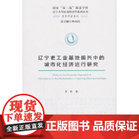 [正版书籍]辽宁老工业基地振兴中的城市化经济运行研究