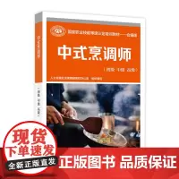 [正版书籍]中式烹调师(初级 中级 高级)——国家职业技能等级认定培训教材