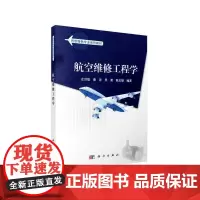 [正版书籍]航空维修工程学