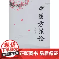 [正版书籍]中医方法论