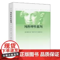 [正版书籍]纯粹理性批判(平装,2017年新版)