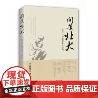 [正版书籍]问道北大--于仲达的新思考与批判