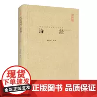 [正版书籍]中国古典诗词校注评丛书-诗经(汇校汇注汇评)