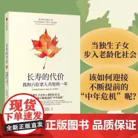 [正版书籍]长寿的代价:我和六位老人共处的一年