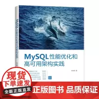 [正版书籍]MySQL性能优化和高可用架构实践