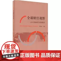 [正版书籍]全球财经视野--2014国际财经要情集萃