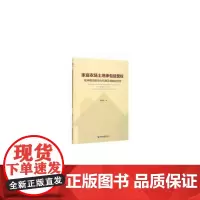 [正版书籍]家庭农场土地承包经营权抵押融资的动力机制及其路径支持