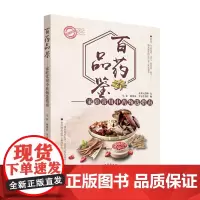 [正版书籍]百药品鉴——家庭常用中药甄选指南(第二版)
