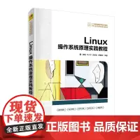 Linux操作系统原理实践教程