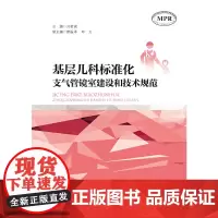 [正版书籍]基层儿科标准化支气管镜室建设和技术规范